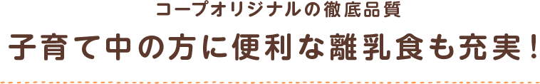 子育て中の方に便利な離乳食も充実！