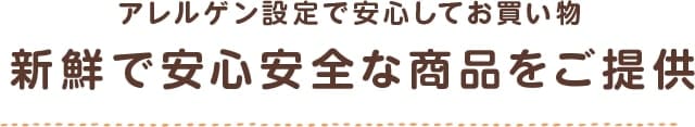 アレルゲン設定で安心してお買い物 新鮮で安心安全な商品をご提供