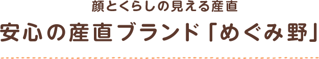 顔とくらしの見える直産 安心の産直ブランド「めぐみ野」