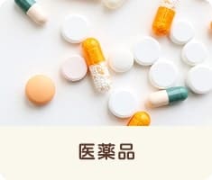 医薬品