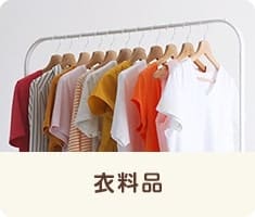 衣料品