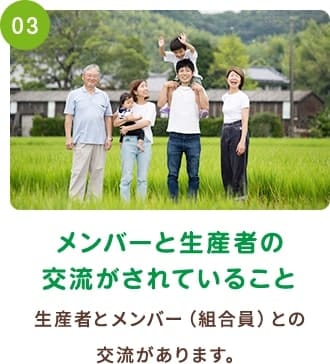 メンバーと生産者の交流がされていること