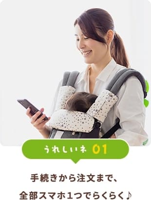 手続きから注文まで、全部スマホ１つでらくらく♪