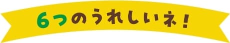 ６つのうれしいネ!