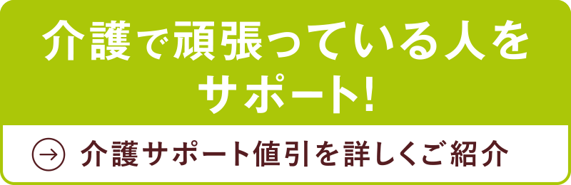 介護で頑張っている人をサポート！
介護サポート値引を詳しくご紹介