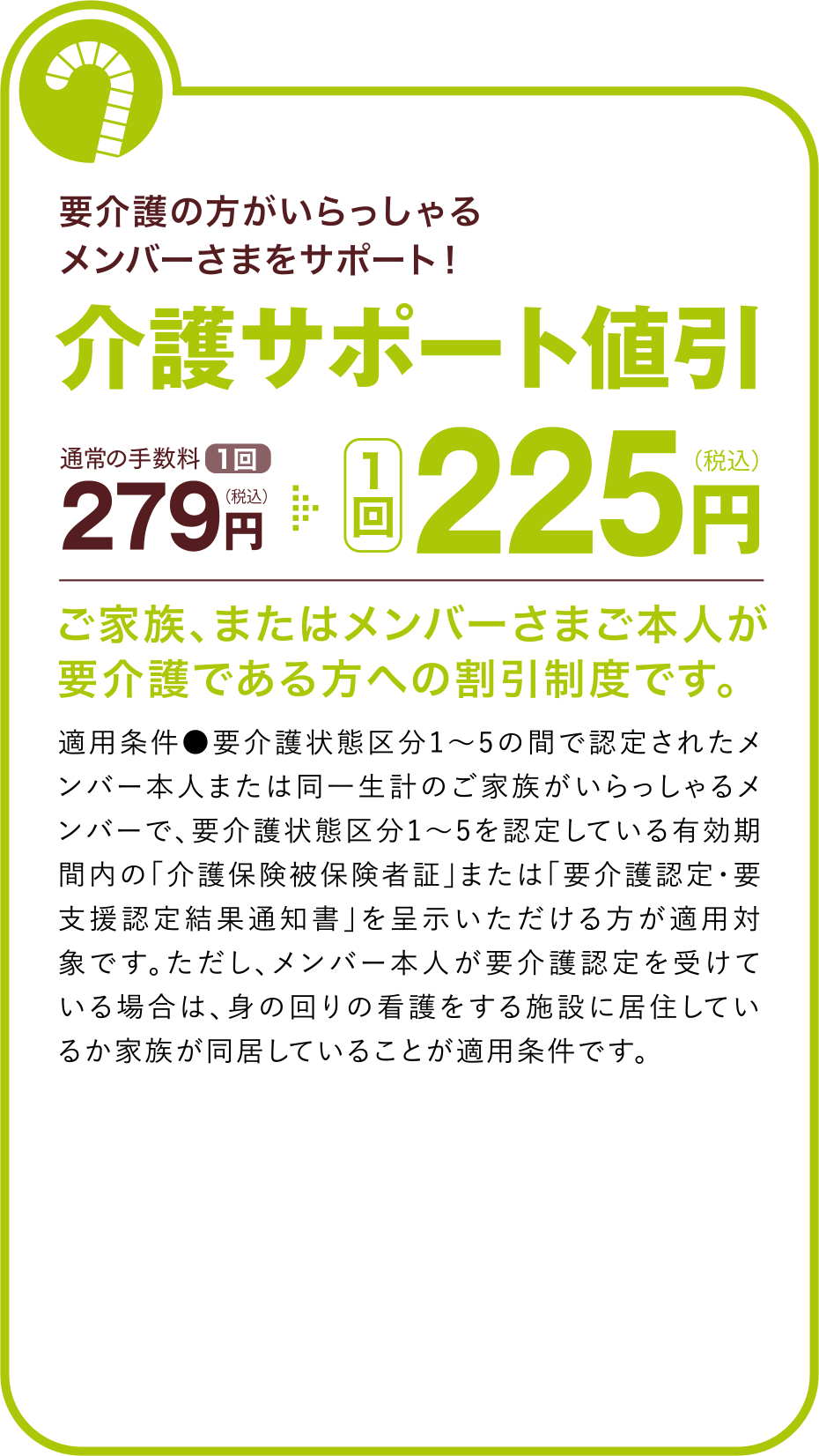 要介護の方がいらっしゃるメンバーさまをサポート！
介護サポート値引