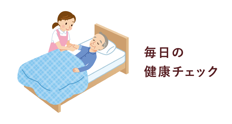 毎日の健康チェック