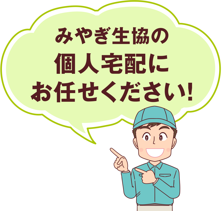 みやぎ生協の個人宅配にお任せください！