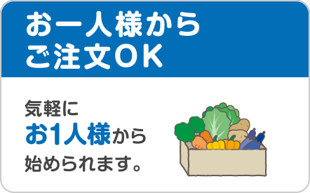 お一人様からご注文OK