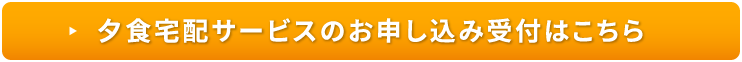 夕食宅配サービスのお申し込み受付はこちら