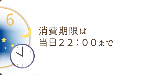 消費期限は当日２２：００まで