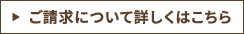 ご請求について詳しくはこちら