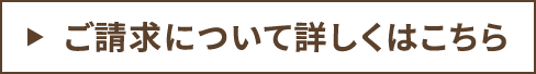 ご請求について詳しくはこちら