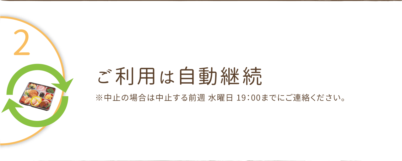 ご利用は自動継続。
※中止の場合は中止する前週 水曜日 19:00までにご連絡ください。