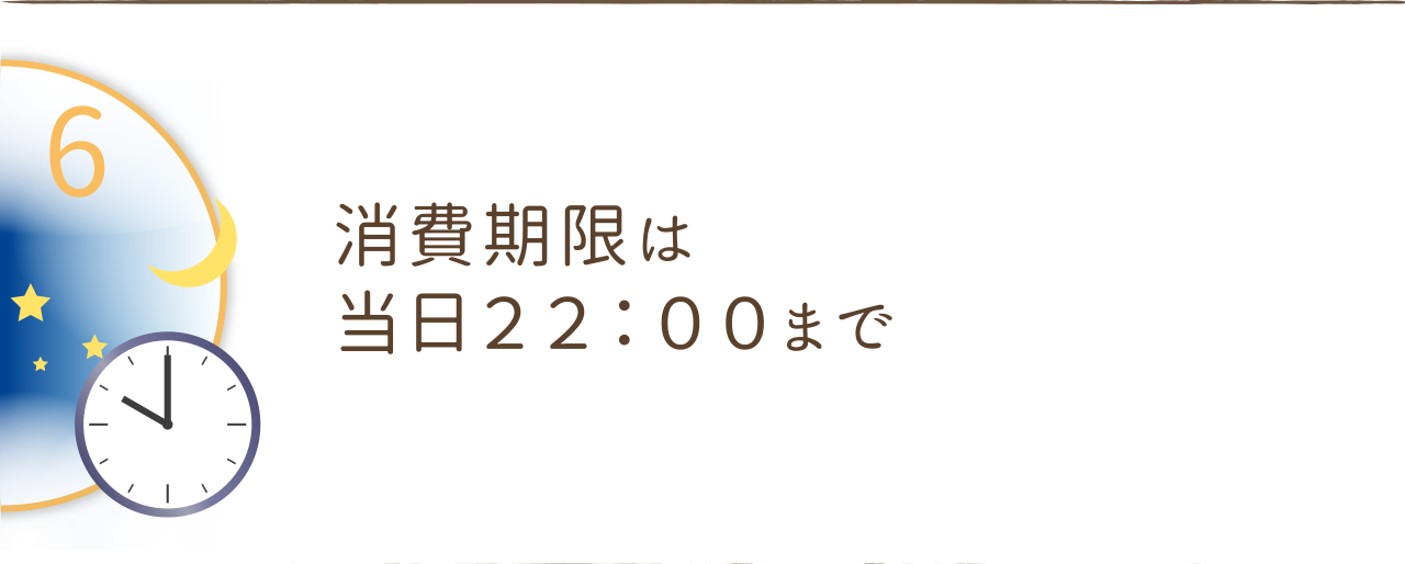 消費期限は当日２２：００まで