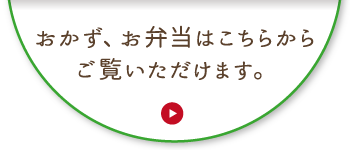 おかず、お弁当はこちらからご覧いただけます。