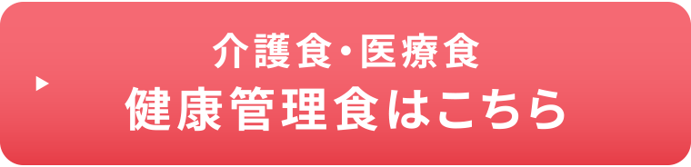 介護食・医療食「健康管理食」はこちら