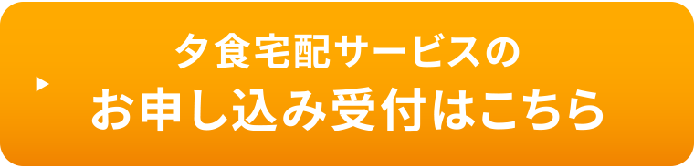 夕食宅配サービスのお申し込み受付はこちら