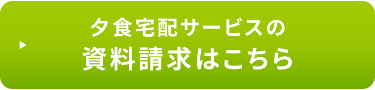 夕食宅配サービスの資料請求はこちら