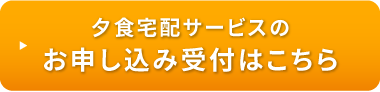 夕食宅配サービスのお申し込み受付はこちら