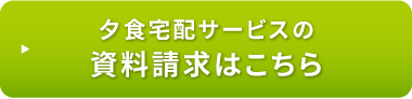 夕食宅配サービスの資料請求はこちら