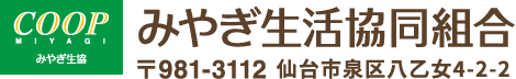 みやぎ生活協同組合