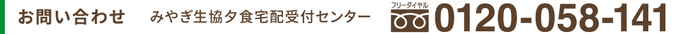 【お問い合わせ】みやぎ生協夕食宅配受付センター