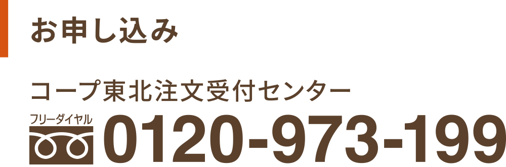 【お申し込み】コープ東北注文受付センター