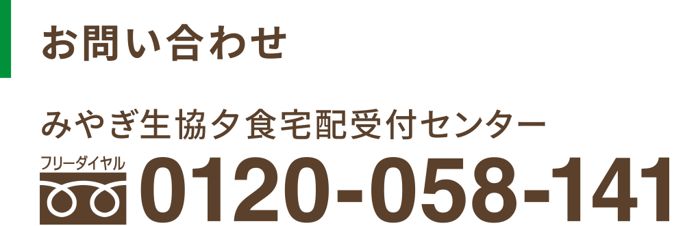 【お問い合わせ】みやぎ生協夕食宅配受付センター