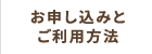 お申し込みとご利用方法