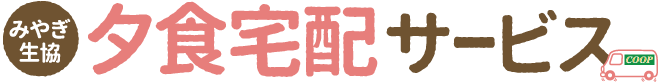 みやぎ生協の夕食宅配サービス