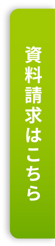 夕食宅配サービスの資料請求はこちら