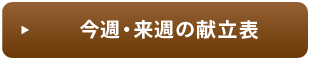 今週・来週の献立表