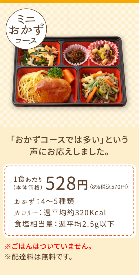 ミニおかずコース