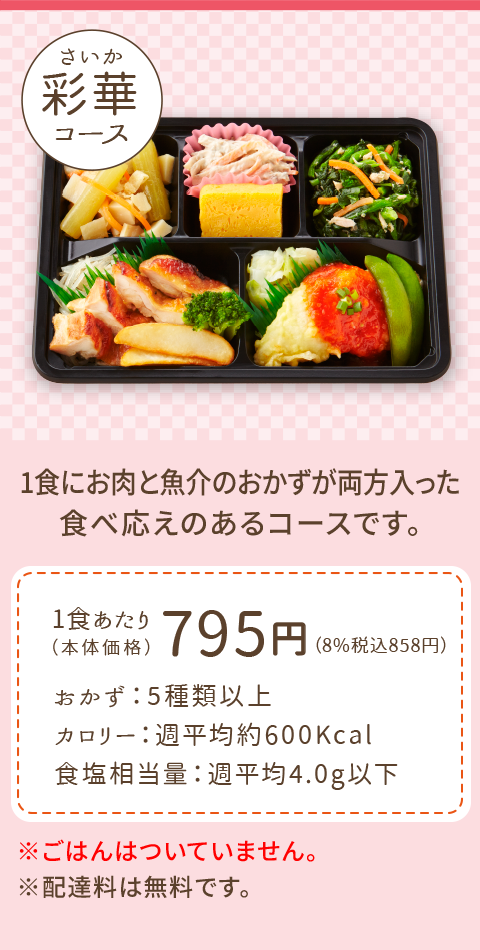 彩華（さいか）コース
1食にお肉と魚介のおかずが両方入った食べ応えのあるコースです。