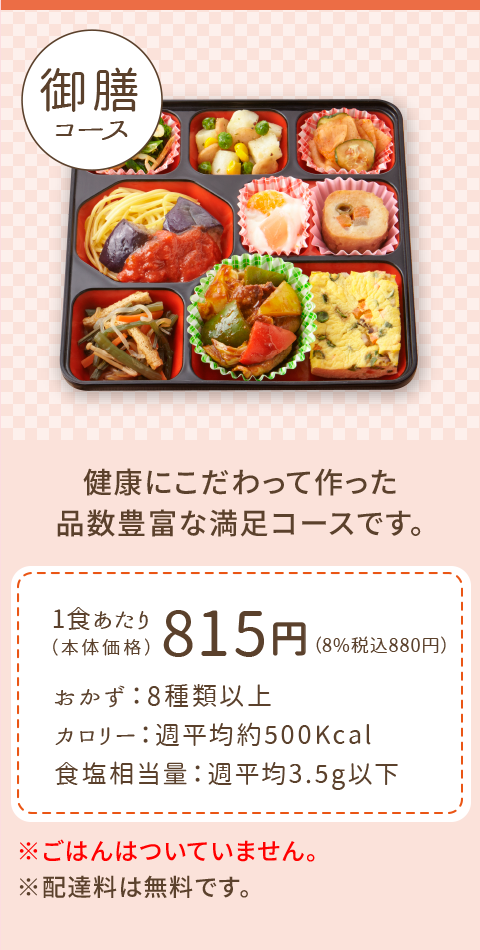 御膳コース
健康にこだわって作った品数豊富な満足コースです。