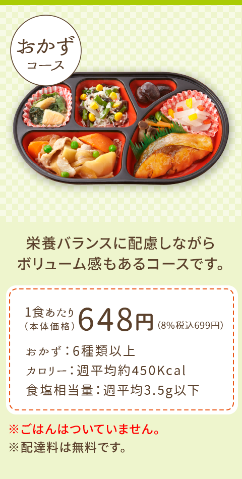 おかずコース
栄養バランスに配慮しながらボリューム感もあるコースです。