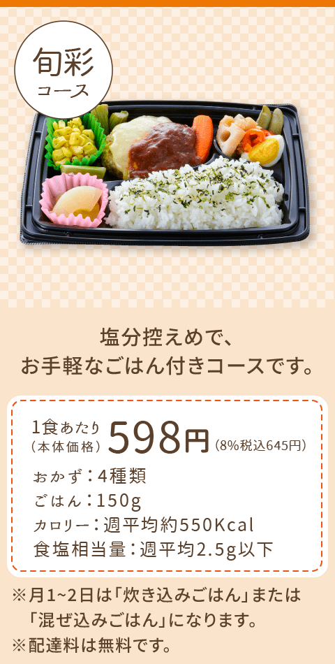 旬彩コース
塩分控えめで、お手軽なごはん付きコースです。