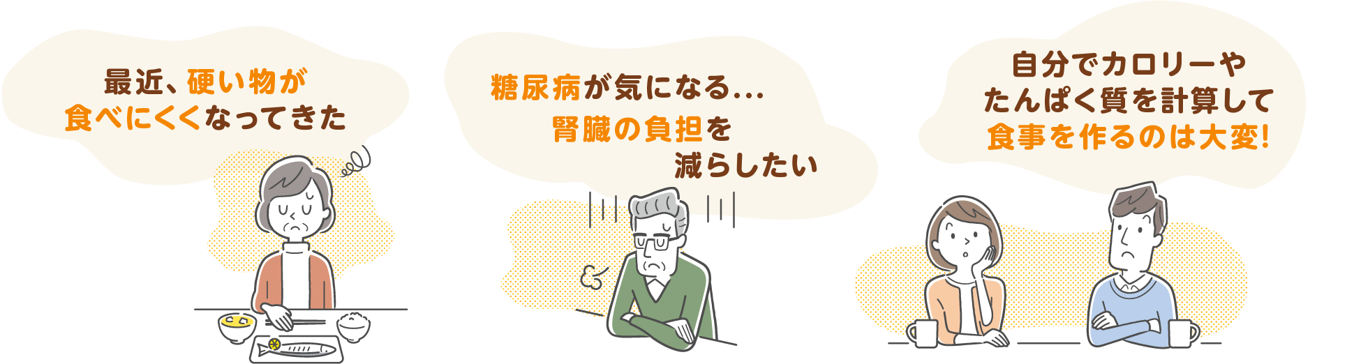 ・最近、硬い物が食べにくくなってきた
・糖尿病が気になる...
・腎臓の負担を減らしたい
・自分でカロリーやたんぱく質を計算して食事を作るのは大変!