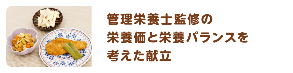管理栄養士監修の栄養価と栄養バランスを考えた献立