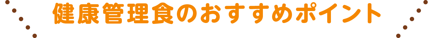 健康管理食のおすすめポイント