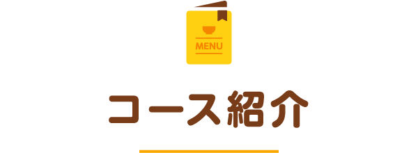 コース紹介