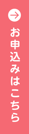 お申込みはこちら