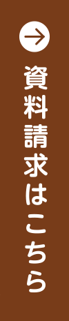 資料請求はこちら
