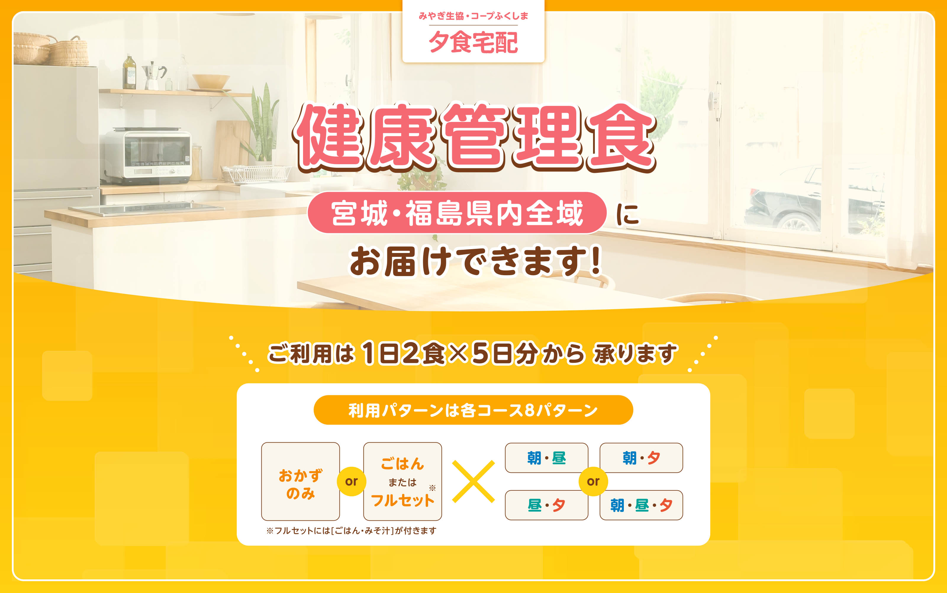 コープの「健康管理食」宮城・福島県内全域にお届けできます
ご利用は「1日2食×5日分」から承ります
