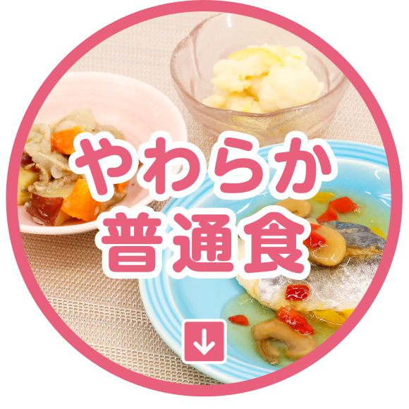 やわらか普通食