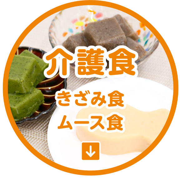 介護食
きざみ食 ／ ムース食