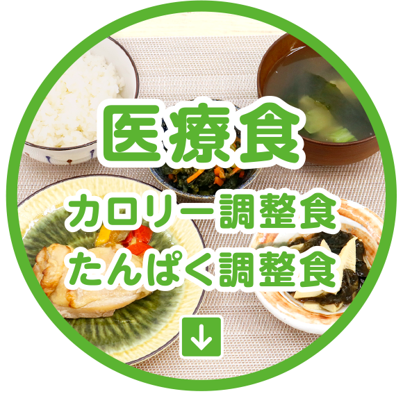医療食
カロリー調整食 ／ たんぱく調整食