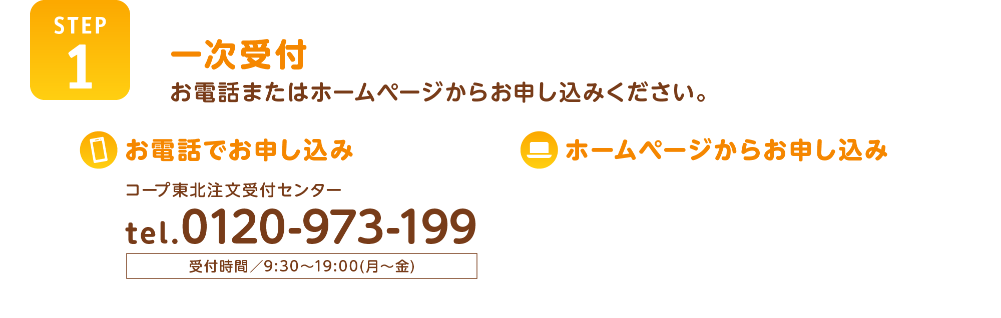 【STEP1】一次受付
お電話またはホームページからお申し込みください。