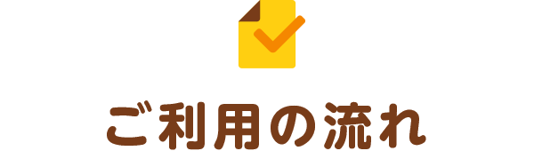 ご利用の流れ
